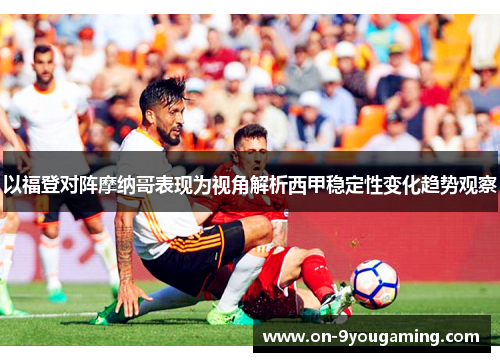 以福登对阵摩纳哥表现为视角解析西甲稳定性变化趋势观察