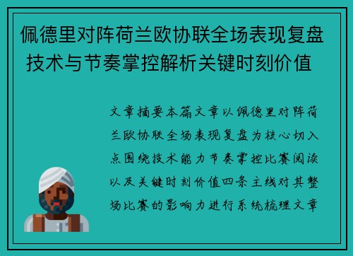 佩德里对阵荷兰欧协联全场表现复盘 技术与节奏掌控解析关键时刻价值