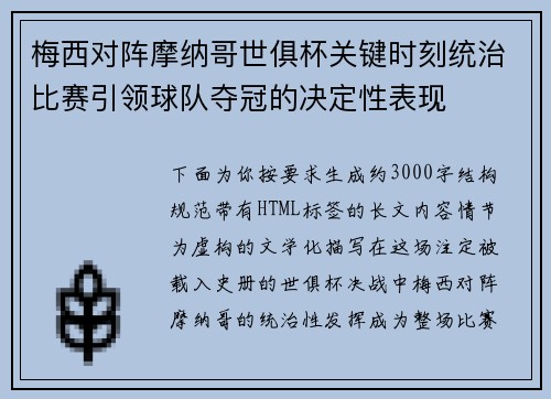 梅西对阵摩纳哥世俱杯关键时刻统治比赛引领球队夺冠的决定性表现