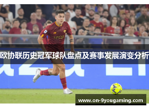 欧协联历史冠军球队盘点及赛事发展演变分析