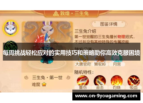 每周挑战轻松应对的实用技巧和策略助你高效克服困境