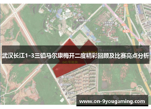 武汉长江1-3三镇马尔康梅开二度精彩回顾及比赛亮点分析