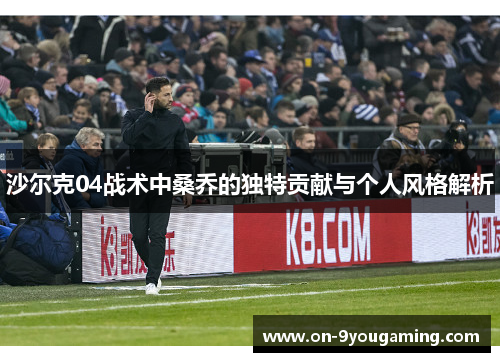 沙尔克04战术中桑乔的独特贡献与个人风格解析
