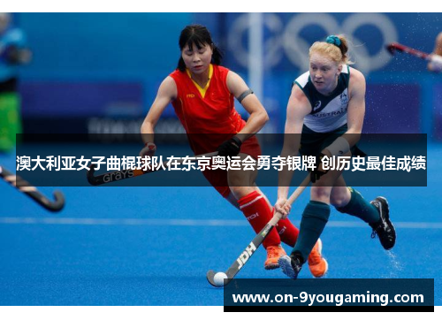 澳大利亚女子曲棍球队在东京奥运会勇夺银牌 创历史最佳成绩