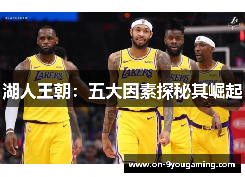 湖人王朝：五大因素探秘其崛起