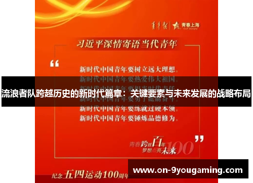 流浪者队跨越历史的新时代篇章：关键要素与未来发展的战略布局