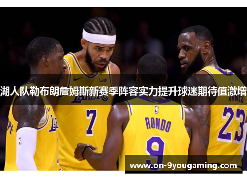 湖人队勒布朗詹姆斯新赛季阵容实力提升球迷期待值激增