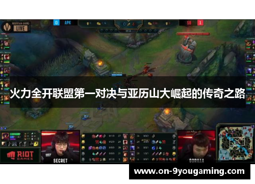 火力全开联盟第一对决与亚历山大崛起的传奇之路