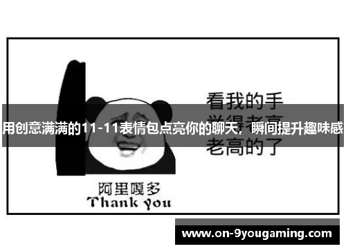 用创意满满的11-11表情包点亮你的聊天，瞬间提升趣味感