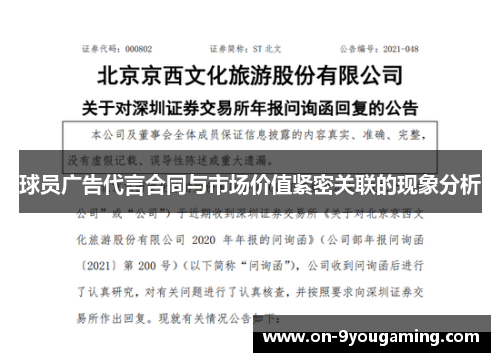 球员广告代言合同与市场价值紧密关联的现象分析