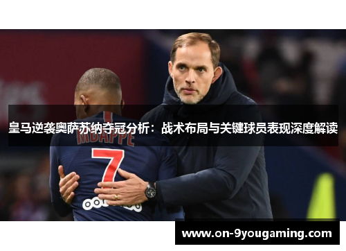 皇马逆袭奥萨苏纳夺冠分析：战术布局与关键球员表现深度解读