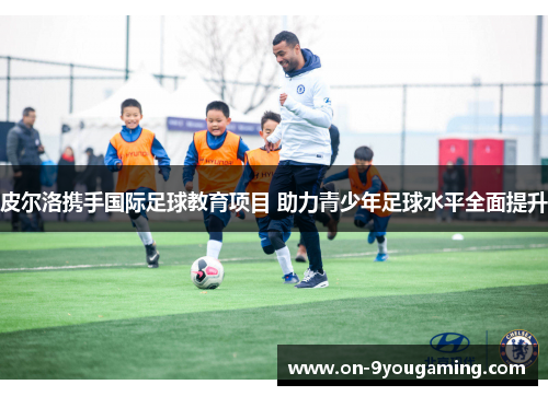 皮尔洛携手国际足球教育项目 助力青少年足球水平全面提升