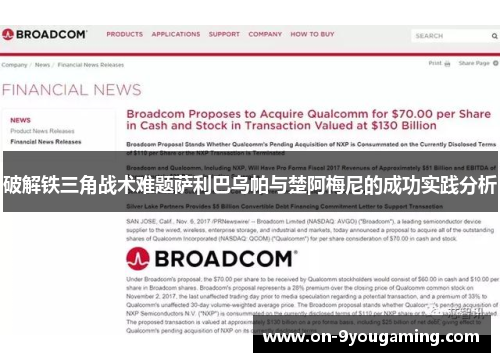 破解铁三角战术难题萨利巴乌帕与楚阿梅尼的成功实践分析