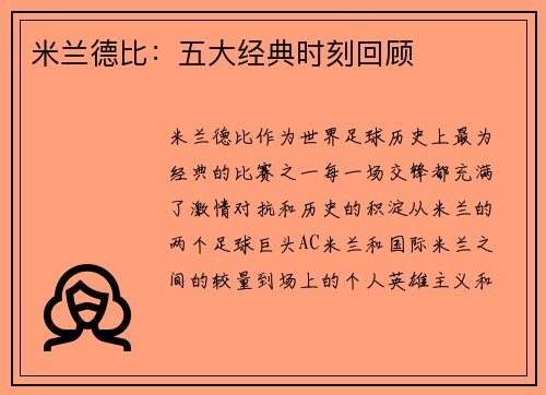 米兰德比：五大经典时刻回顾