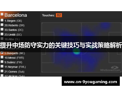 提升中场防守实力的关键技巧与实战策略解析
