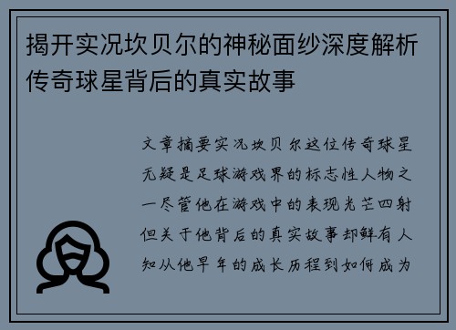 揭开实况坎贝尔的神秘面纱深度解析传奇球星背后的真实故事