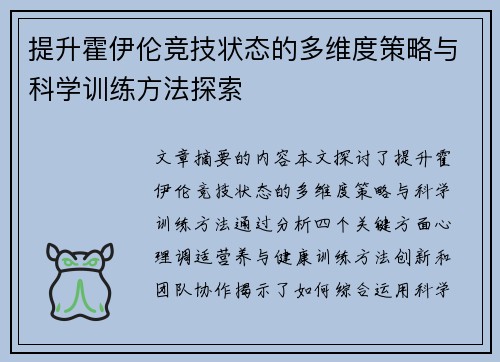 提升霍伊伦竞技状态的多维度策略与科学训练方法探索