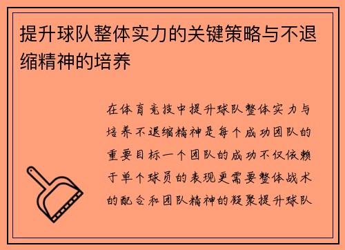 提升球队整体实力的关键策略与不退缩精神的培养