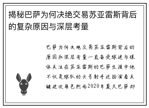揭秘巴萨为何决绝交易苏亚雷斯背后的复杂原因与深层考量