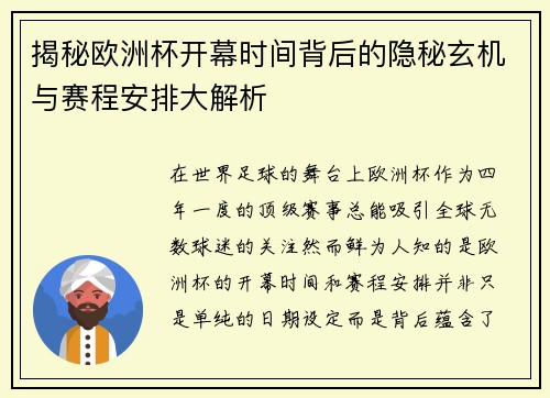 揭秘欧洲杯开幕时间背后的隐秘玄机与赛程安排大解析