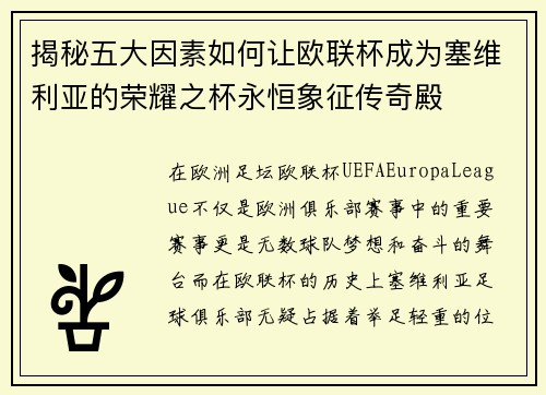 揭秘五大因素如何让欧联杯成为塞维利亚的荣耀之杯永恒象征传奇殿