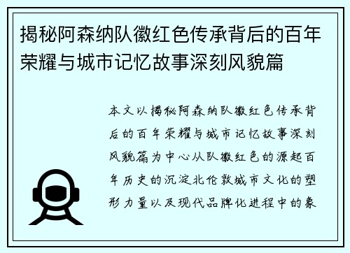 揭秘阿森纳队徽红色传承背后的百年荣耀与城市记忆故事深刻风貌篇