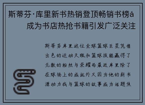 斯蒂芬·库里新书热销登顶畅销书榜单 成为书店热抢书籍引发广泛关注