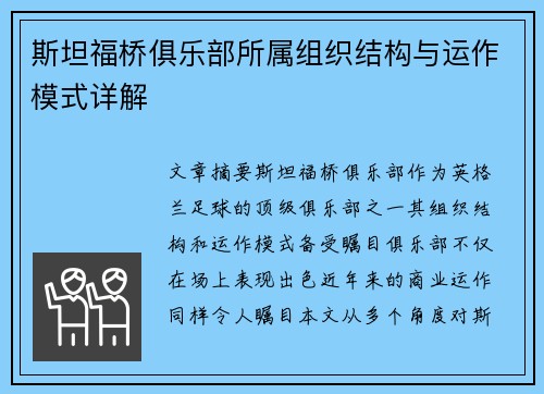 斯坦福桥俱乐部所属组织结构与运作模式详解