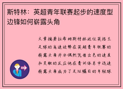 斯特林：英超青年联赛起步的速度型边锋如何崭露头角