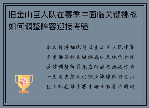 旧金山巨人队在赛季中面临关键挑战如何调整阵容迎接考验