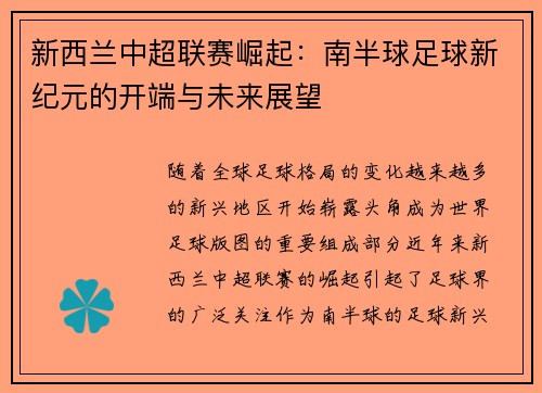 新西兰中超联赛崛起：南半球足球新纪元的开端与未来展望