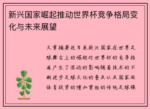 新兴国家崛起推动世界杯竞争格局变化与未来展望