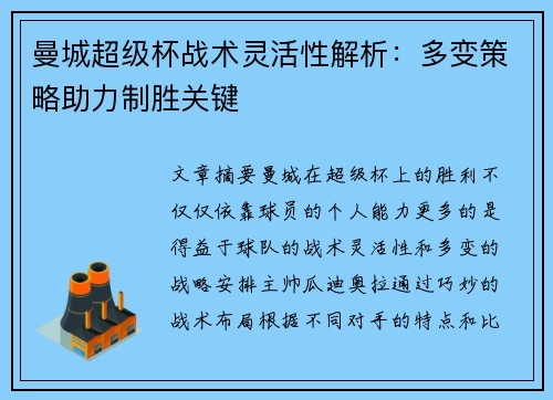 曼城超级杯战术灵活性解析：多变策略助力制胜关键