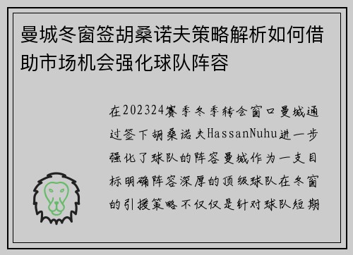 曼城冬窗签胡桑诺夫策略解析如何借助市场机会强化球队阵容