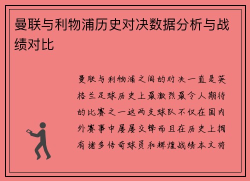 曼联与利物浦历史对决数据分析与战绩对比