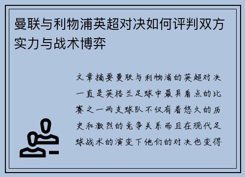 曼联与利物浦英超对决如何评判双方实力与战术博弈