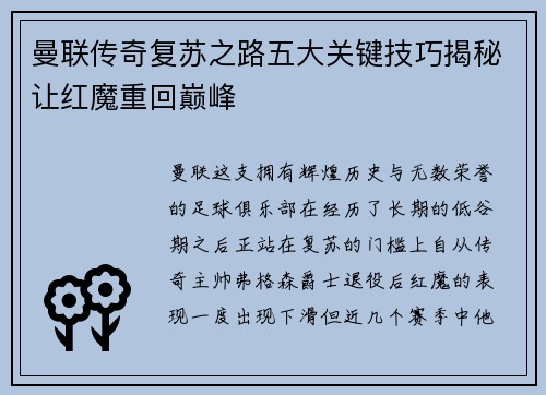 曼联传奇复苏之路五大关键技巧揭秘让红魔重回巅峰