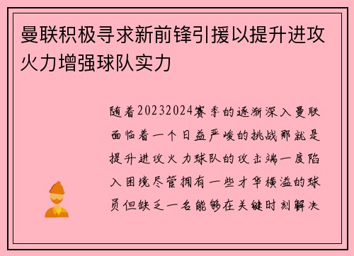 曼联积极寻求新前锋引援以提升进攻火力增强球队实力