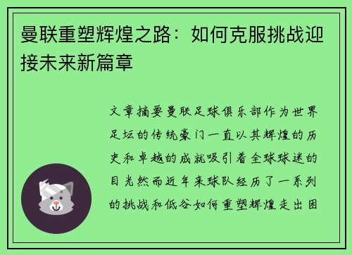 曼联重塑辉煌之路：如何克服挑战迎接未来新篇章