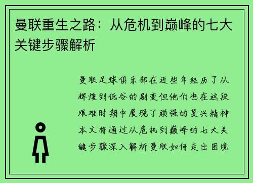 曼联重生之路：从危机到巅峰的七大关键步骤解析