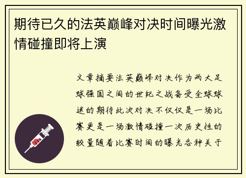 期待已久的法英巅峰对决时间曝光激情碰撞即将上演