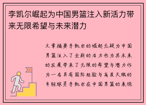 李凯尔崛起为中国男篮注入新活力带来无限希望与未来潜力