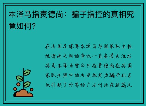 本泽马指责德尚：骗子指控的真相究竟如何？