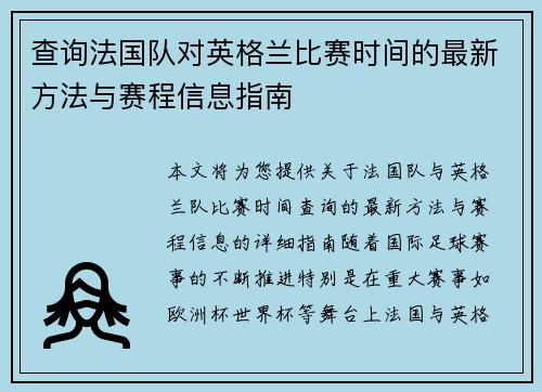 查询法国队对英格兰比赛时间的最新方法与赛程信息指南