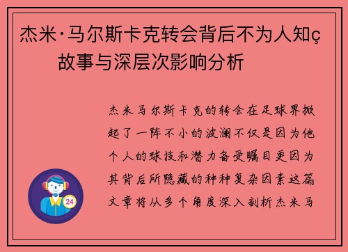 杰米·马尔斯卡克转会背后不为人知的故事与深层次影响分析