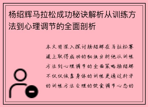 杨绍辉马拉松成功秘诀解析从训练方法到心理调节的全面剖析