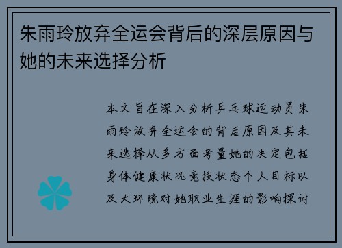朱雨玲放弃全运会背后的深层原因与她的未来选择分析