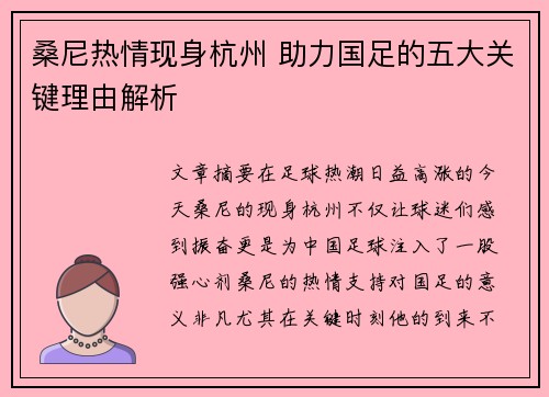 桑尼热情现身杭州 助力国足的五大关键理由解析