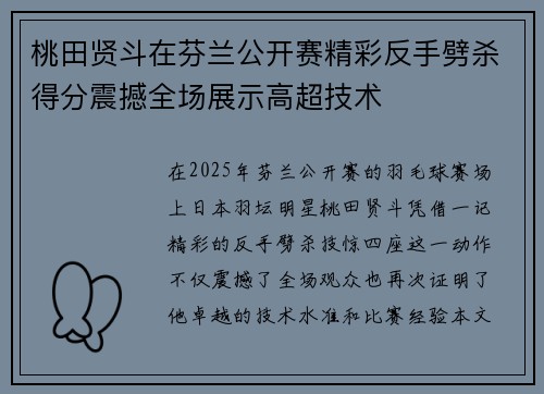 桃田贤斗在芬兰公开赛精彩反手劈杀得分震撼全场展示高超技术