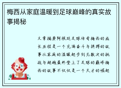 梅西从家庭温暖到足球巅峰的真实故事揭秘